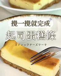 起司蛋糕條｜攪一攪完成！日本甜點店配方🧀