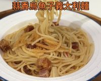 蒜香烏魚子義大利麵(一鍋到底）