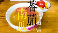 湯水篇｜蕃茄南瓜 豬肉湯 快速 家常湯