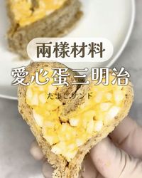 愛心蛋三明治｜兩樣材料🥪
