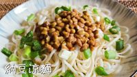 納豆涼麵
