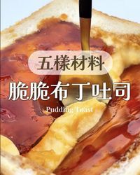 焦糖脆脆布丁吐司🍞 五樣材料