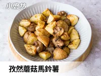 孜然蘑菇馬鈴薯