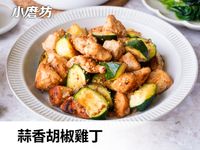 蒜香胡椒雞丁