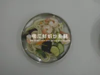 鮮蝦櫛瓜麵