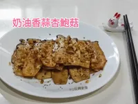 奶油香蒜杏鮑菇