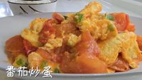 番茄炒蛋