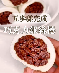 可可銀絲捲｜看似複雜但其實很簡單