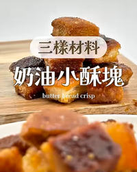焦糖奶油小酥塊｜10分鐘完成！三樣材料！