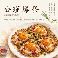 公瑾爆蛋 隨時可吃無負擔版本