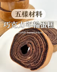 巧克力年輪蛋糕｜五樣材料！平底鍋就能做！