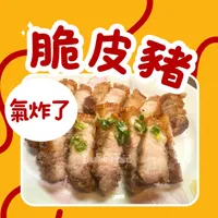 《氣炸了》脆皮豬