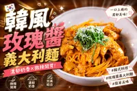 (影音)韓風玫瑰醬義大利麵