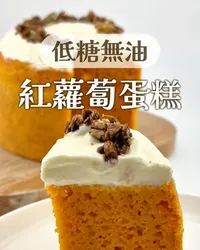 紅蘿蔔蛋糕｜低糖無油！