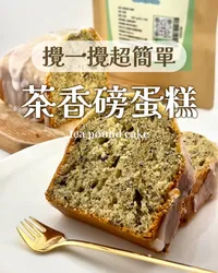 茶香磅蛋糕｜茶香濃郁