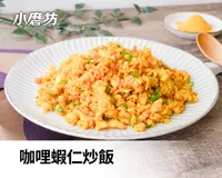 咖哩蝦仁炒飯