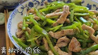 青椒炒肉絲
