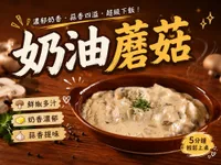 (影音)奶油蘑菇
