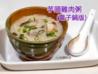 芋頭雞肉粥 (電子鍋版)