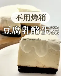 豆腐生乳酪蛋糕🧀不用烤箱！不用麵粉！