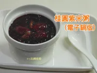 桂圓紫米粥 (電子鍋版)