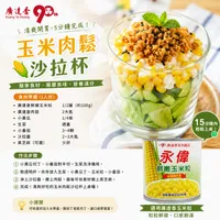 🌽玉米肉鬆沙拉杯