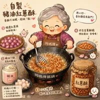 自製豬油紅蔥酥