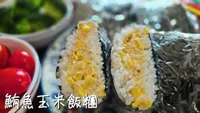 鮪魚玉米飯糰