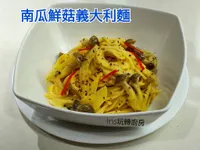 南瓜鮮菇義大利麵