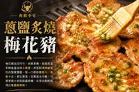 蔥鹽炙燒梅花豬