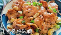 千島醬拌雞腿