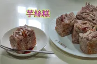 芋絲糕 (素食版)