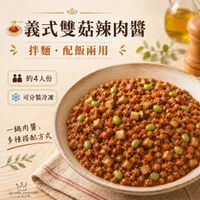 🍝 義式雙菇辣肉醬｜拌麵・配飯兩用