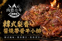 韓式梨香醬燒帶骨牛小排