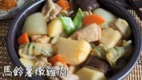 馬鈴薯燉雞肉