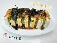 酪梨豆腐佐醬汁