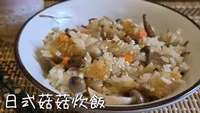日式菇菇炊飯