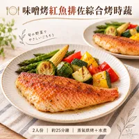 🍽️ 味噌烤紅魚排佐綜合烤時蔬