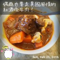 紅酒燉牛肉(Boeuf Bourguignon)