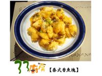 【33廚房】泰式香魚塊