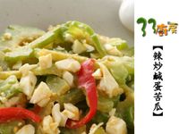 【33廚房】辣炒鹹蛋苦瓜