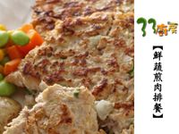 【33廚房】鮮蔬煎肉排餐
