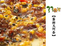 【33廚房】蛋柿又何奈