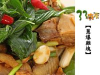 【33廚房】蔥爆雞塊