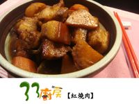 【33廚房】紅燒肉
