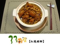 【33廚房】紅燒豬腳