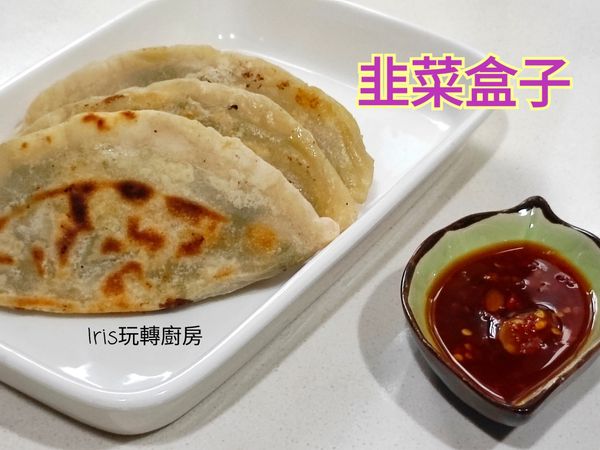 韭菜盒子