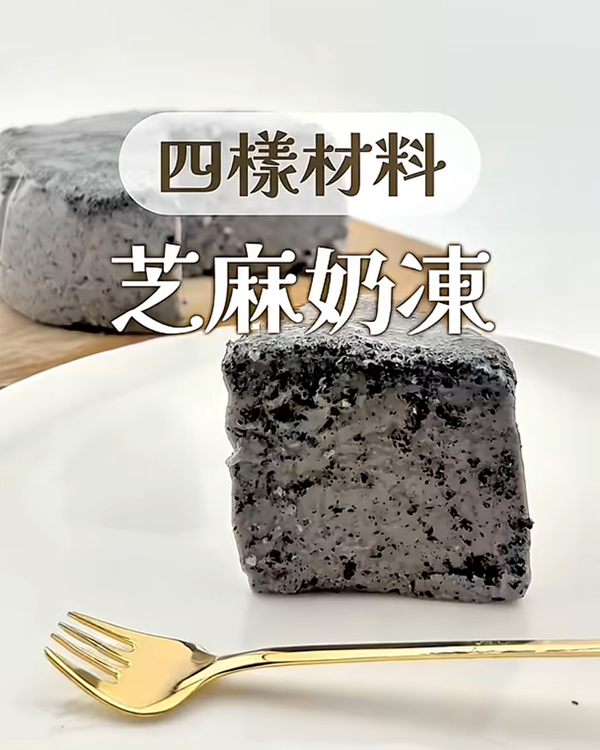 芝麻奶凍｜四樣材料！不用吉利丁！
