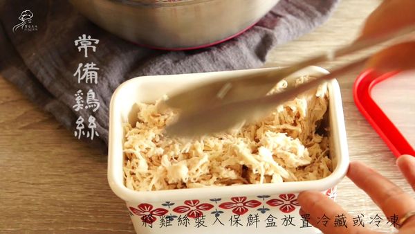 完成的雞絲放進保鮮盒裡，放進冰箱保存約可以放3-4天，如果知道一時之間吃不完，可以分包冷凍才不會浪費食材喔！