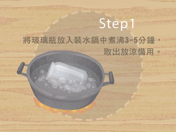 將玻璃瓶放入裝水鍋中煮沸3-5分鐘，取出放涼備用。